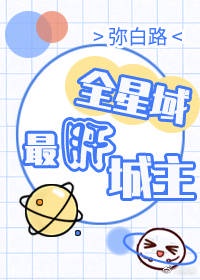 全星域最肝城主格格党