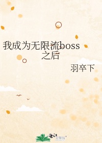 我成为无限流boss之后最新章节