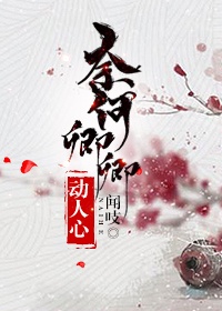 《怎敌她千娇百媚》作者:伊人睽睽