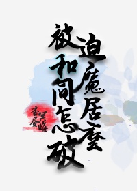 被迫和魔同居怎么破解的