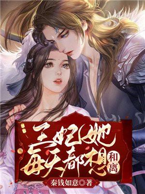 《王妃每天都想着改嫁》