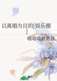 以离婚为目的[娱乐圈