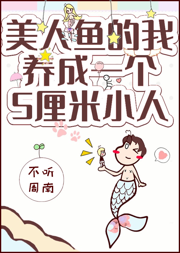 美人鱼长得什么样