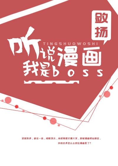 听说我才是bossTXT