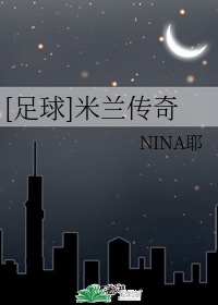 足球 米兰传奇nina