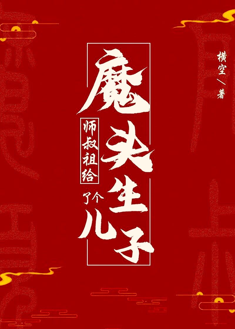 《师叔祖给魔头生了个儿子》