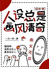 人设总在变