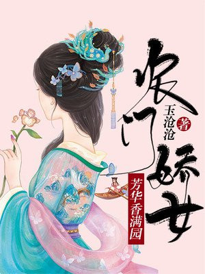 农门娇花妻温酒