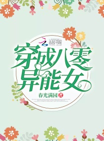 穿成八零异能女最新章节小说