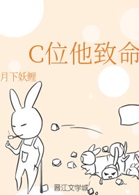 c位他致命月下小说