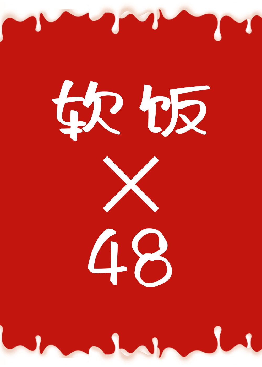 连主神都吃软饭(快穿)48——云上之喵