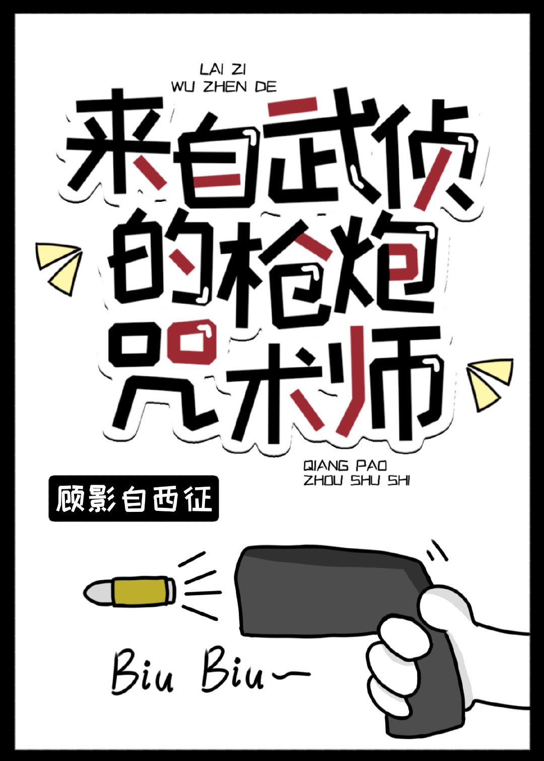 来自武侦的枪炮咒术师漫画全集