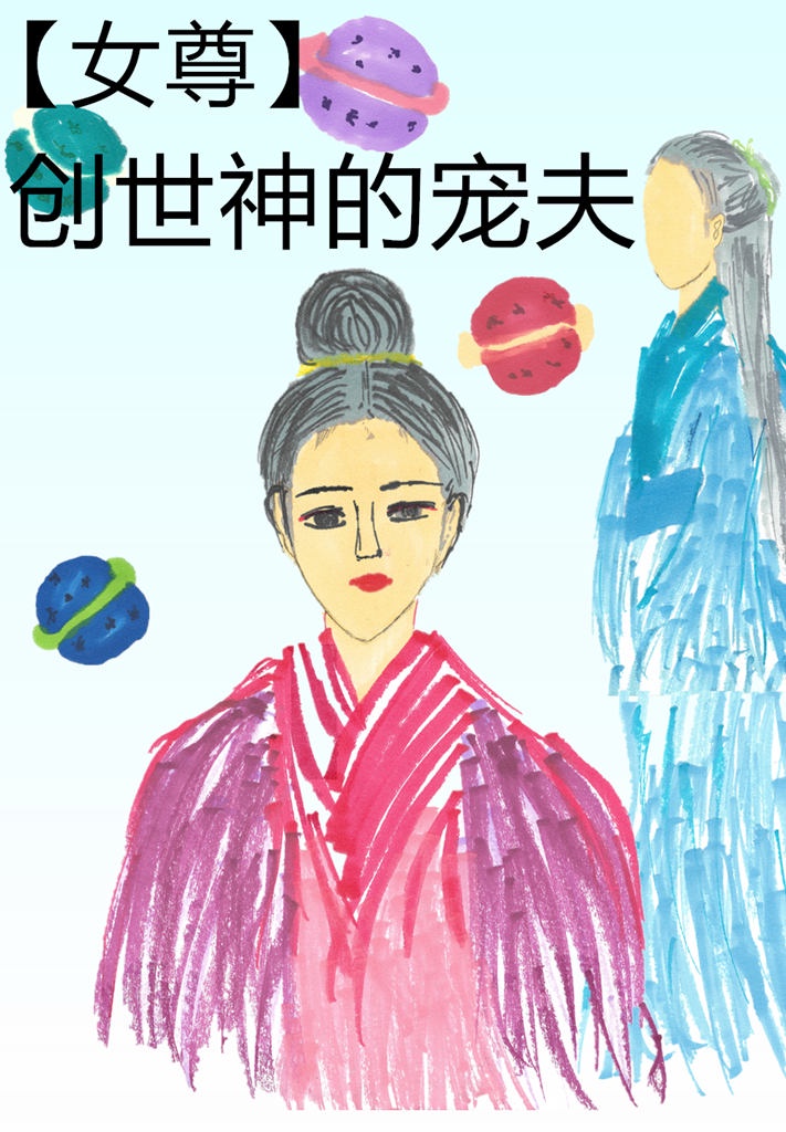 女主是创世神的穿越玄幻小说