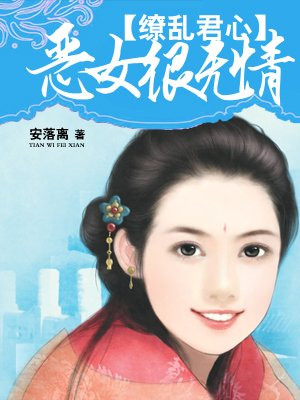 缭乱君心:恶女很无情