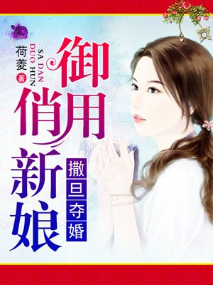 撒旦夺婚：御用俏新娘