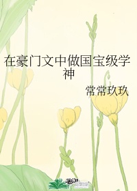 在豪门文里当国宝级学神