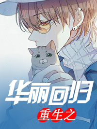 重生之华丽的复仇漫画免费