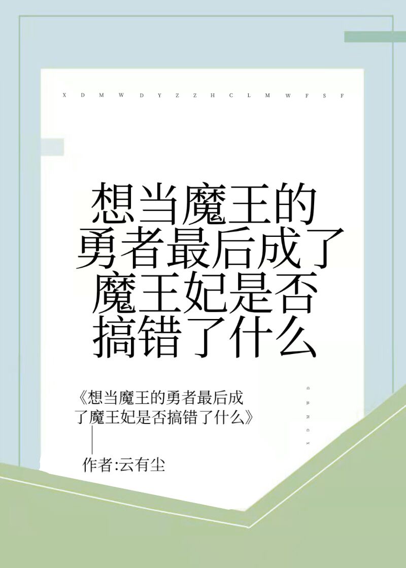 魔王当勇者老师的小说