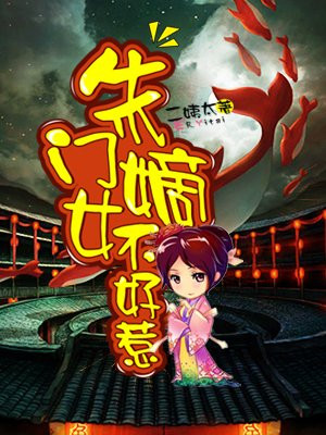 朱门嫡女不好惹漫画全集