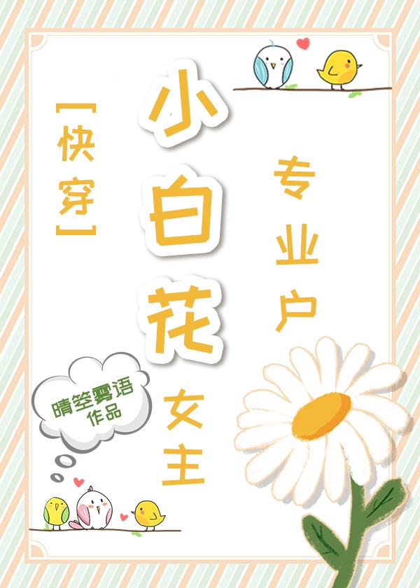 小白花女主名字大全