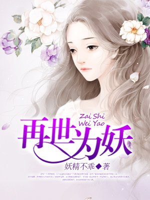 再世为妖漫画为什么停更了