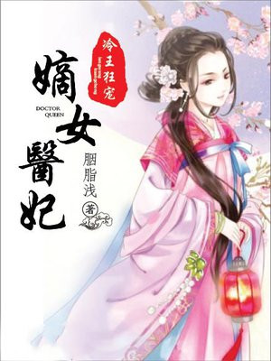 冷王狂宠:嫡女医妃漫画完整版