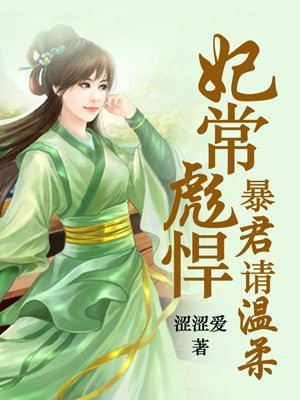 妃常妖娆:暴君乖乖怀中来 小说