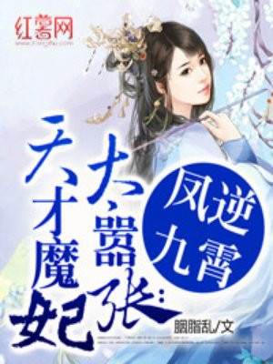 天才魔妃太嚣张:凤逆九霄胭脂乱作者:MS芙子