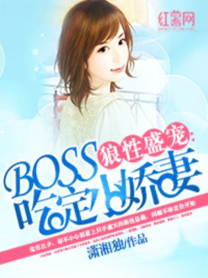 狼性boss吃定你