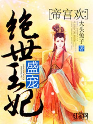 帝宫欢:盛宠绝世王妃免费阅读漫画