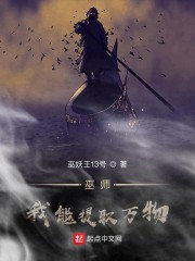 巫师我可以还原万物吗小说