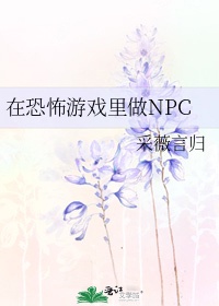 在恐怖游戏里做npc作者:采薇言归