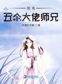 我有五个大佬师兄免费阅读全文