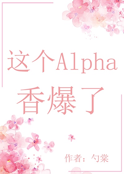 这个alpha为何那样完整版txt