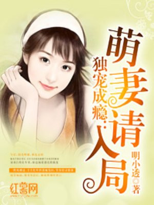 独宠成瘾:萌妻请入局漫画高清版