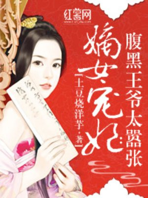 嫡女重生:腹黑王爷的心尖宠小说