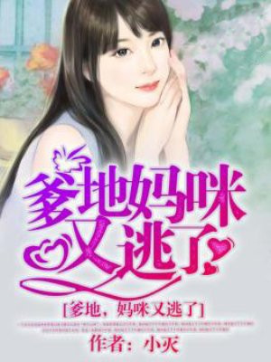 妈咪又逃了漫画在线观看