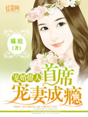 宠婚aa制:首席爱妻入骨免费阅读