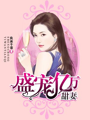 电视剧闪婚盛宠免费观看