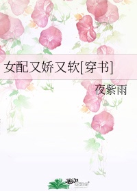 女配又娇又软[穿书]