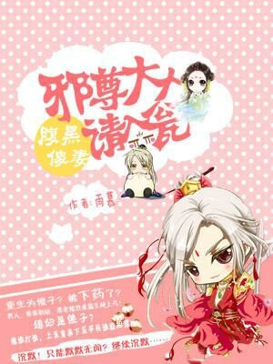 腹黑傻妻:邪尊大人请入瓮漫画完整版