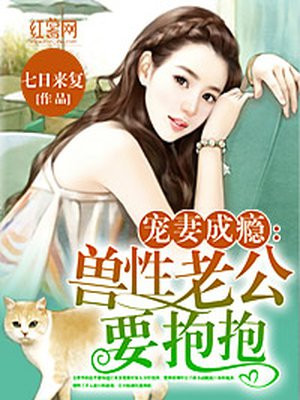 宠妻成瘾老公太凶猛小说免费阅读