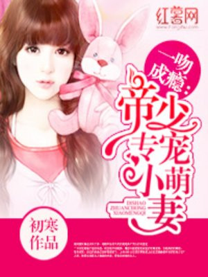 帝少的千亿宠儿漫画版12集