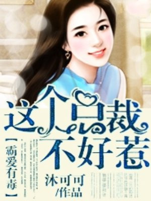 霸总离婚冷妻不好惹小说