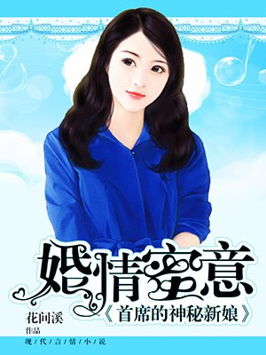 婚情蜜意,首席的神秘新娘