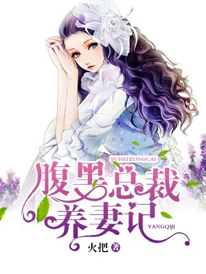 腹黑总裁养妻记免费阅读漫画