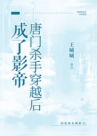 唐门影帝（娱乐圈）