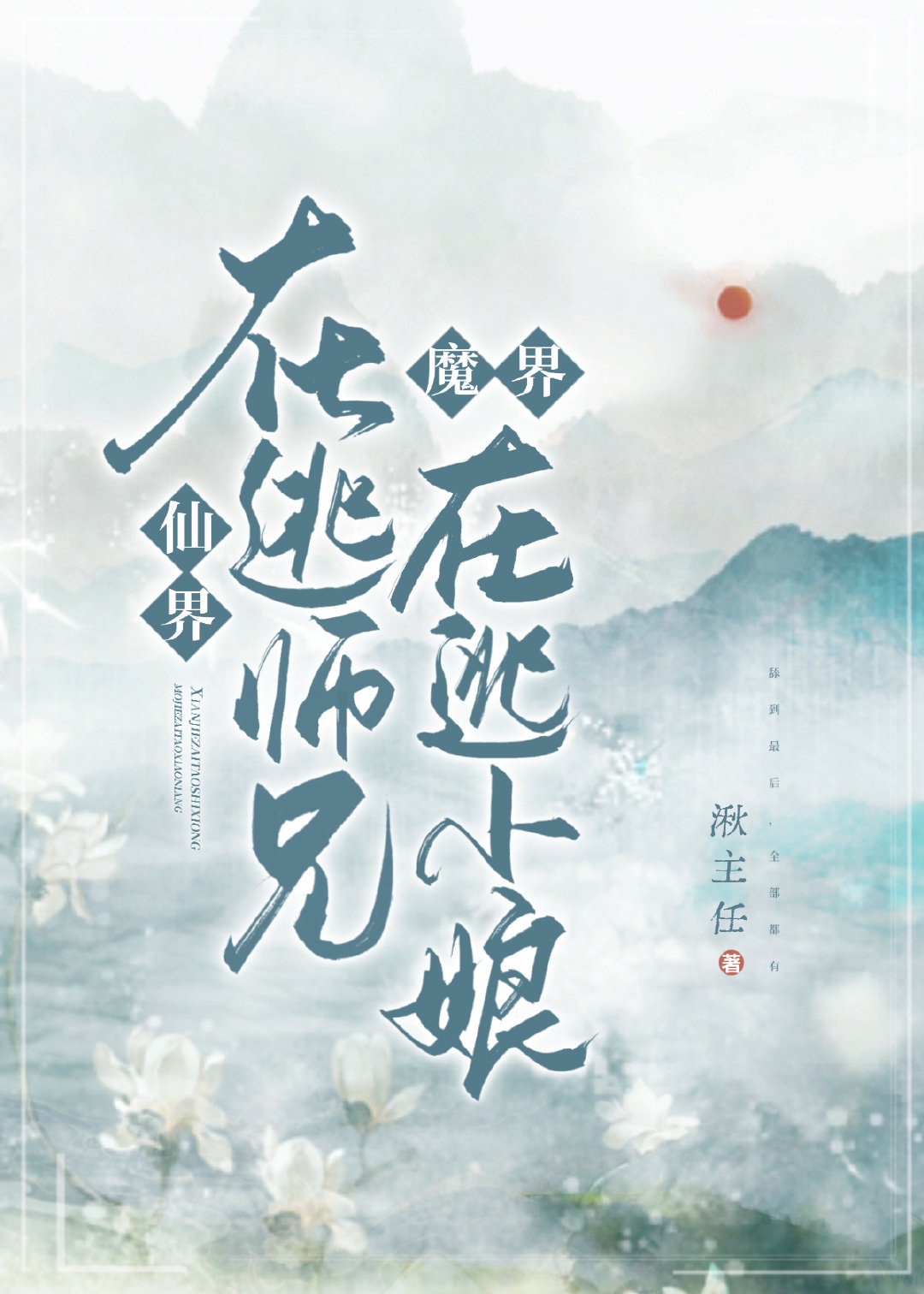 仙界师兄团宠