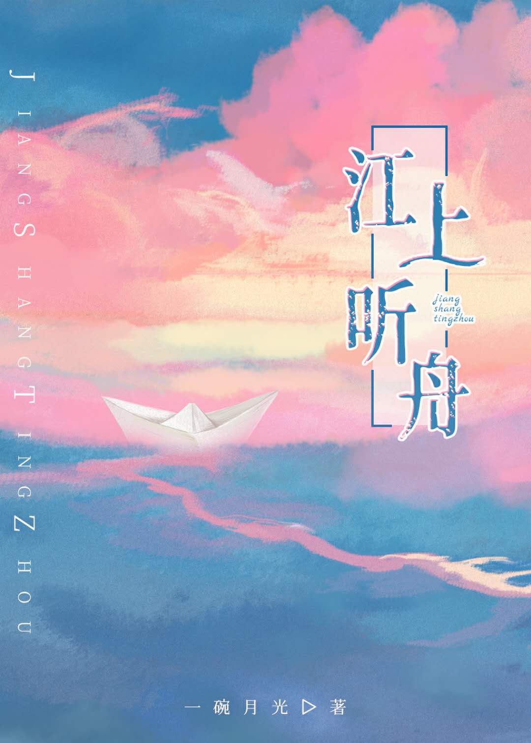 江上听舟 一碗月光