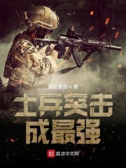 士兵突击最强兵王图片